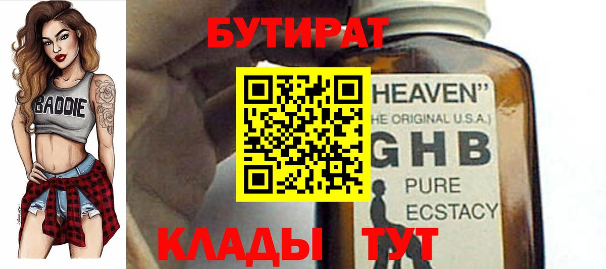 Асино  БУТИРАТ оксибутират  БУТИРАТ  Вход с VPN 