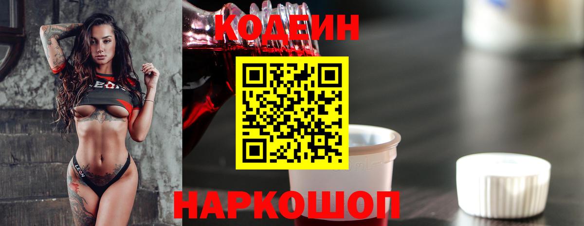 Кодеин Purple Drank  Codein напиток Lean (лин)  Асино  Вход с VPN 
